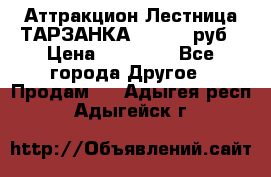 Аттракцион Лестница ТАРЗАНКА - 13000 руб › Цена ­ 13 000 - Все города Другое » Продам   . Адыгея респ.,Адыгейск г.